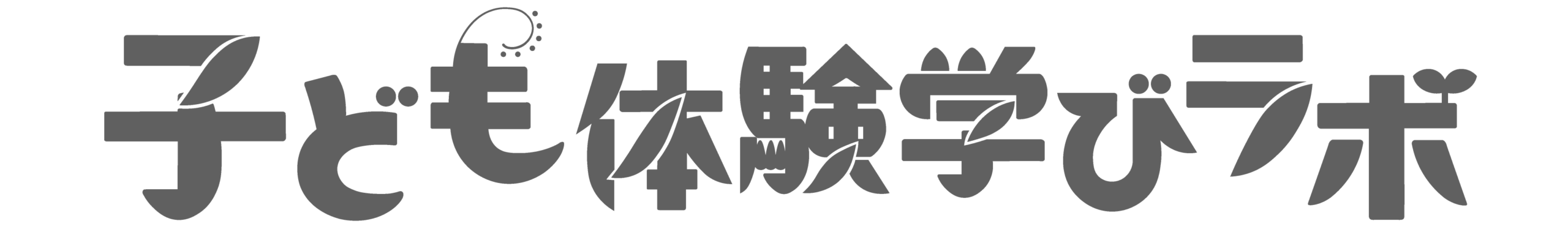 子ども体験学びラボ