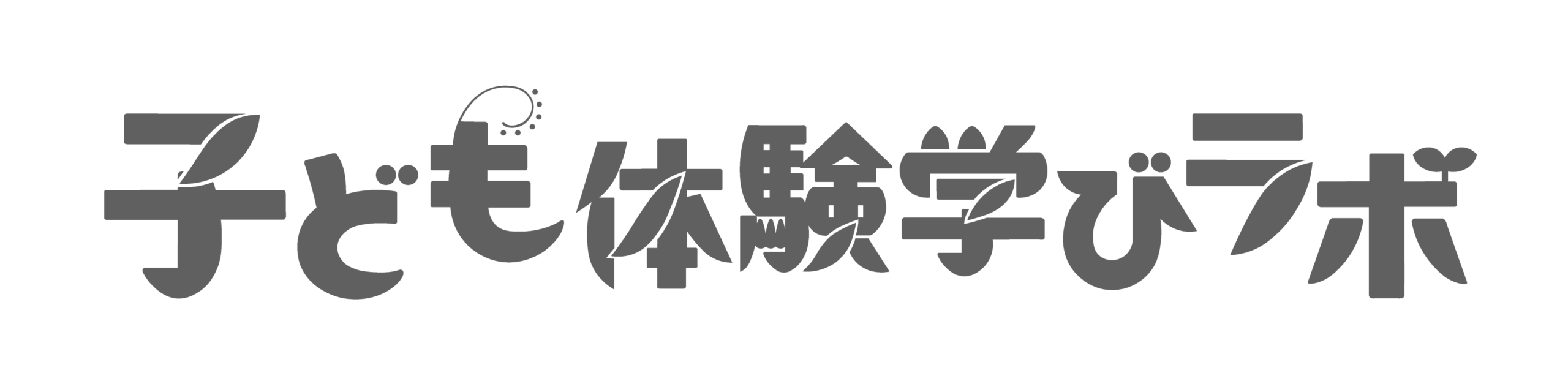 子ども体験学びラボ